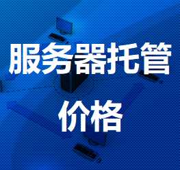 长沙游戏服务器机房服务器托管价格